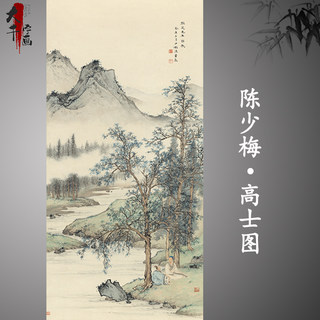 陈少梅高士图国画水墨山水画名人字画高清微喷复制品条幅宣纸画心