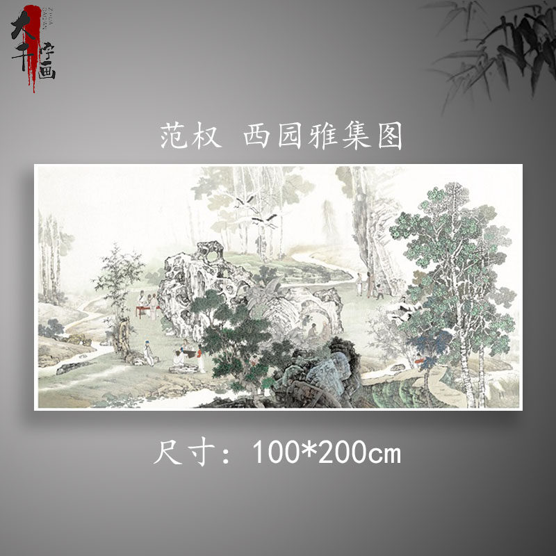 范权 西园雅集图 国画艺术微喷复制临摹酒店客厅玄关中堂装饰画