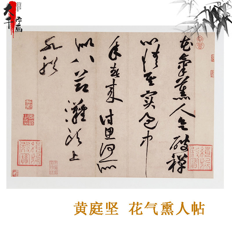 古代书法复制品黄庭坚草书小品花气熏人帖尺牍手札艺术微喷装饰画