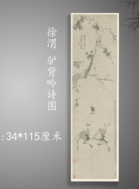 徐渭驴背吟诗图人物风景水墨国画真迹微喷复制客厅书房挂轴装饰画
