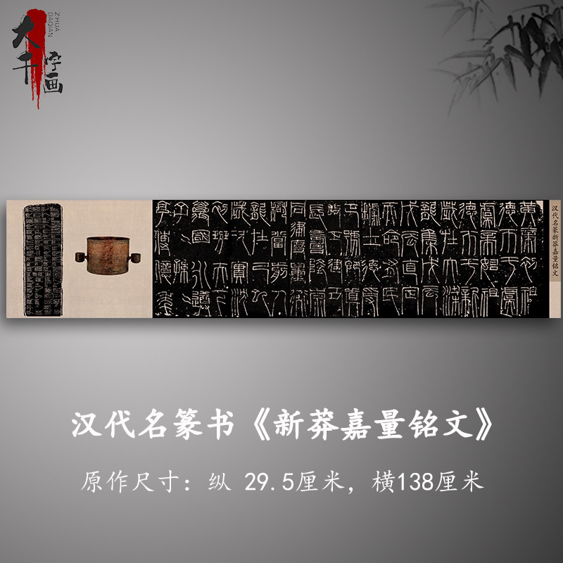 汉代名篆书 新莽嘉量铭文 高清艺术 微喷  碑帖长卷复制品篆文字