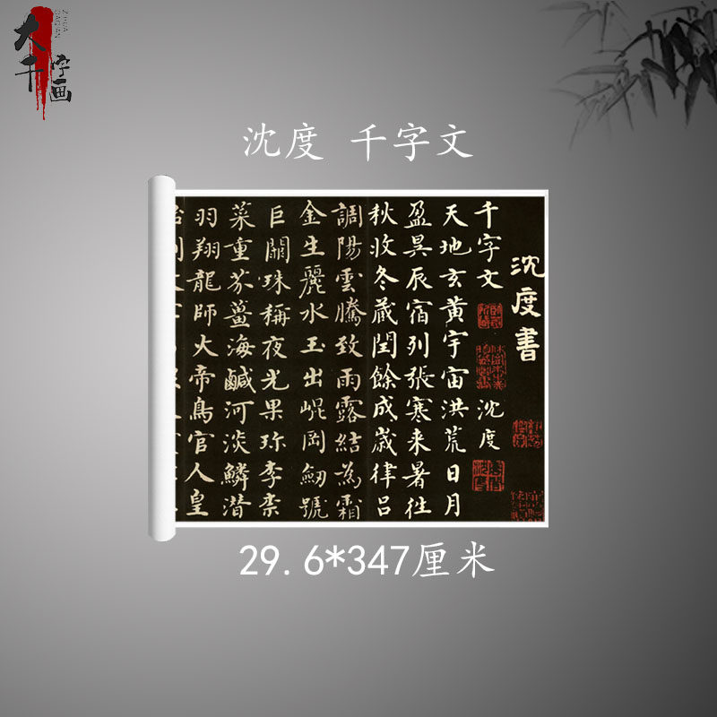 沈度 楷书千字文 复古书法字画真迹高清微喷古字帖装裱手卷装饰画