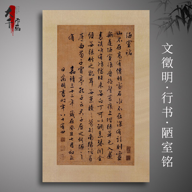 文徵明行书陋室铭复古书法字画条幅高清艺术微喷古复制竖幅装饰