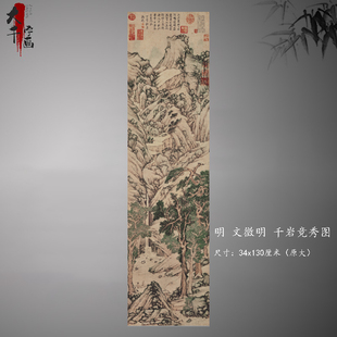 明 千岩竞秀图玄关装 饰画挂画水墨风景山水画临摹高清微喷 文徵明