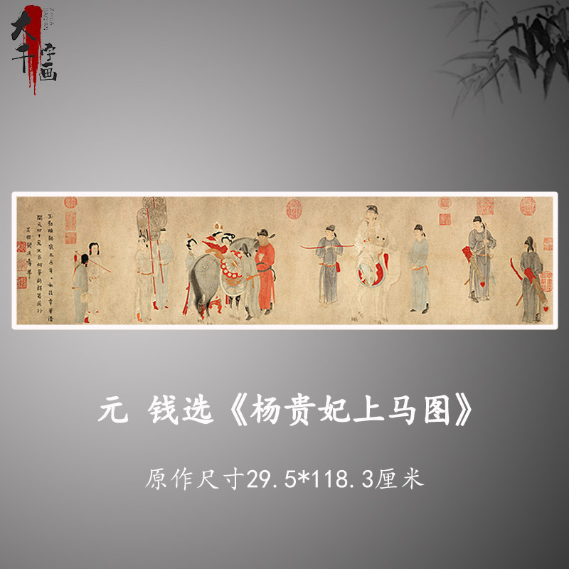 钱选杨贵妃上马图工笔画国画艺术微喷古代名画复制品装饰画芯