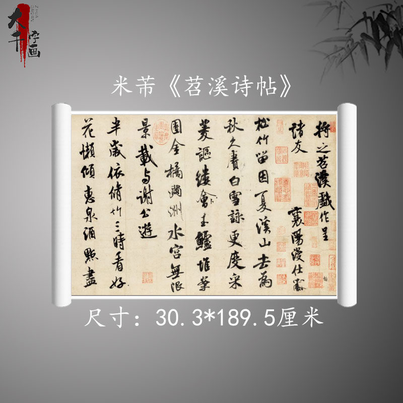 米芾《苕溪诗帖》行书 真迹复制品 艺术微喷原大高清字帖宣纸长卷