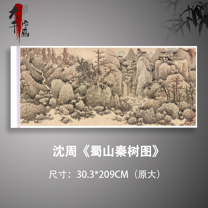 沈周蜀山秦树图写意水墨山水画国画艺术微喷名画复制品临摹装饰画