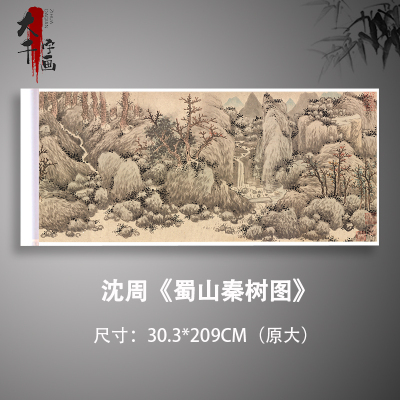 沈周蜀山秦树图写意水墨山水画国画艺术微喷名画复制品临摹装饰画