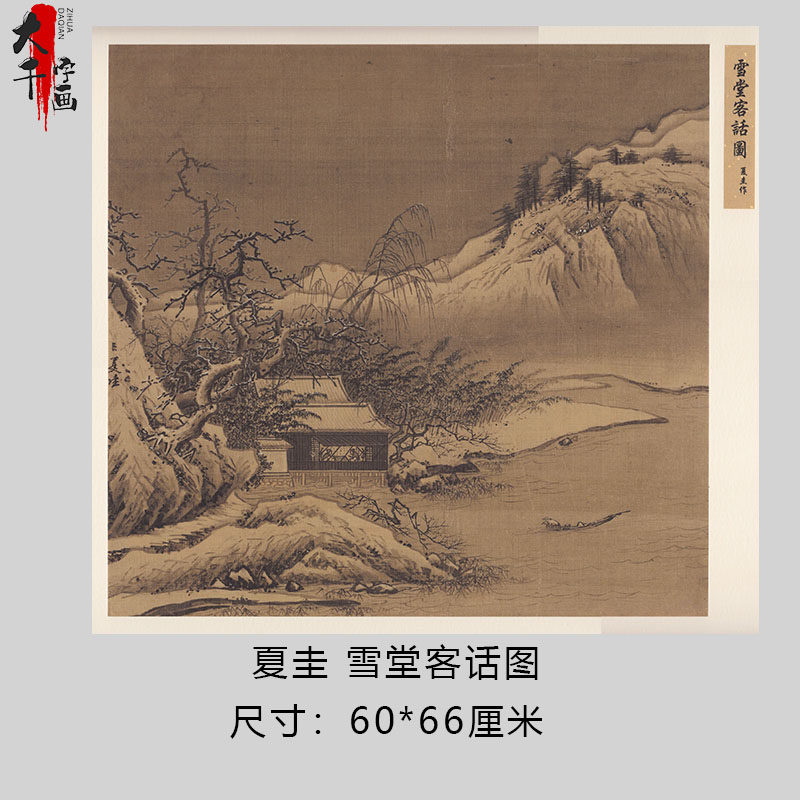 南宋 夏圭 雪堂客话图 名家山水画小品画真迹微喷复制装饰画稿