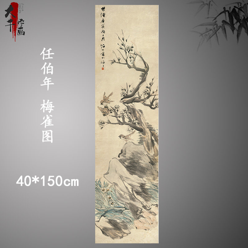 清 任伯年 梅雀图 近代国画大师任颐花鸟画高清复制装饰画装裱