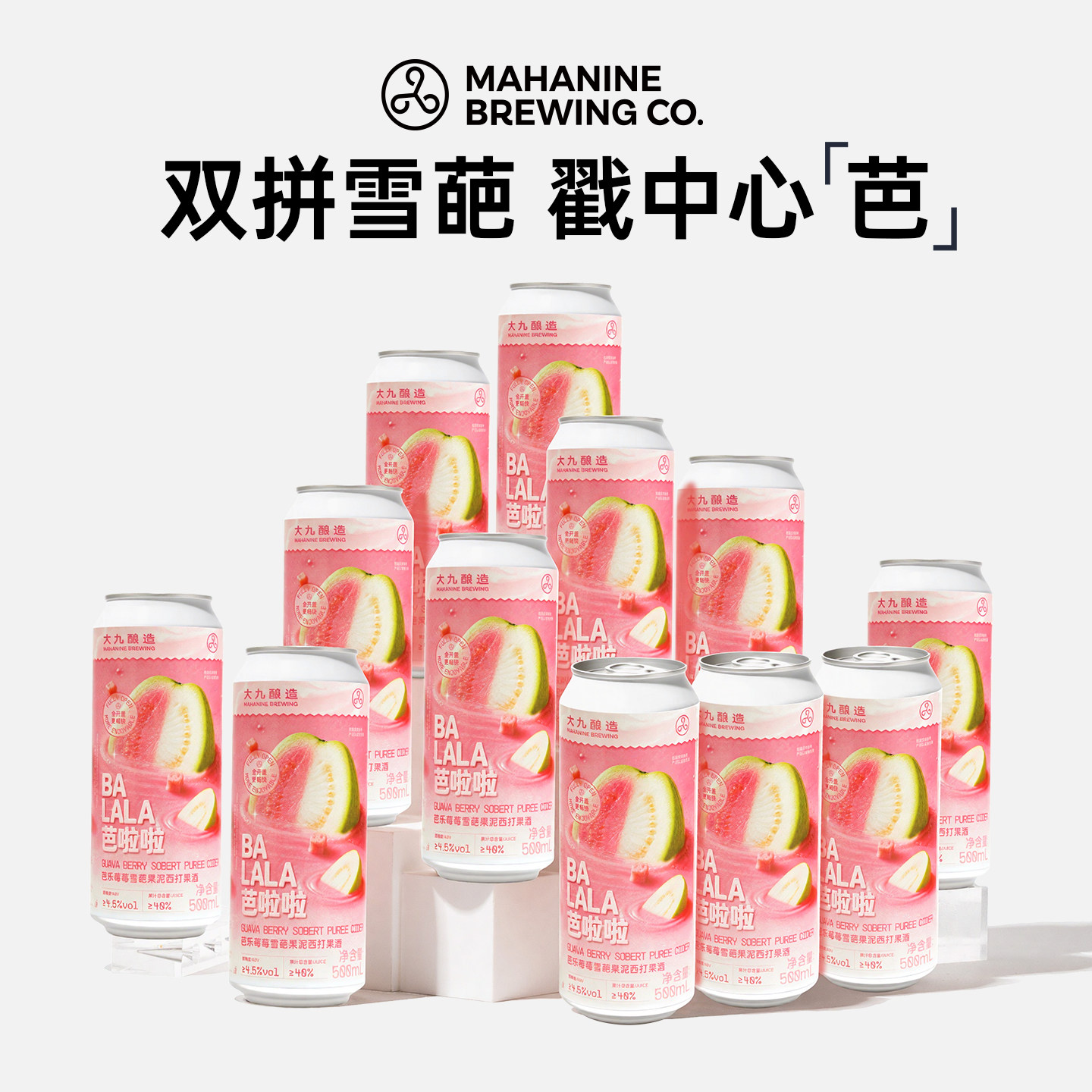 大九酿造芭啦啦芭乐莓莓雪葩果泥西打500ml12罐果酒水果精酿啤酒