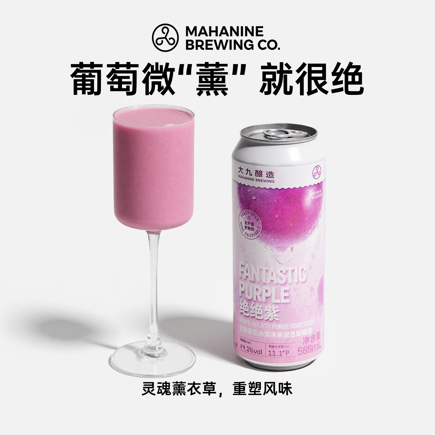大九酿造绝绝紫双拼葡萄冰淇淋果泥古斯500ml罐装果酒精酿啤酒