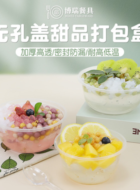 无孔盖防漏清补凉糖水打包盒360/450甜品汤碗500ml水果冰粉专用碗