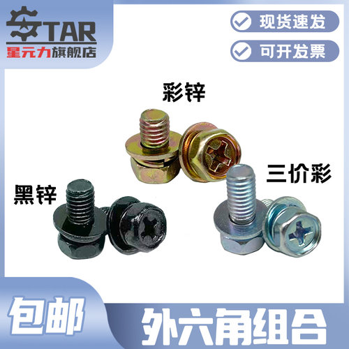 凹外六角十字槽组合螺丝带弹垫平