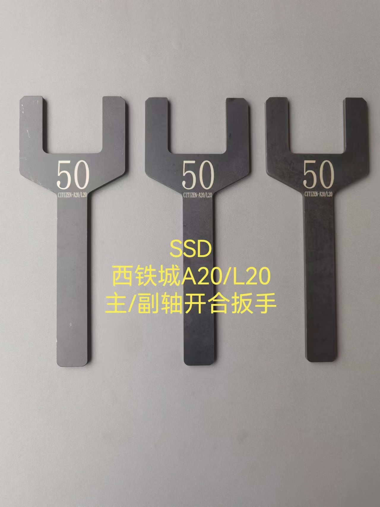 走心机西铁城A20/L20主轴副轴开合扳手50