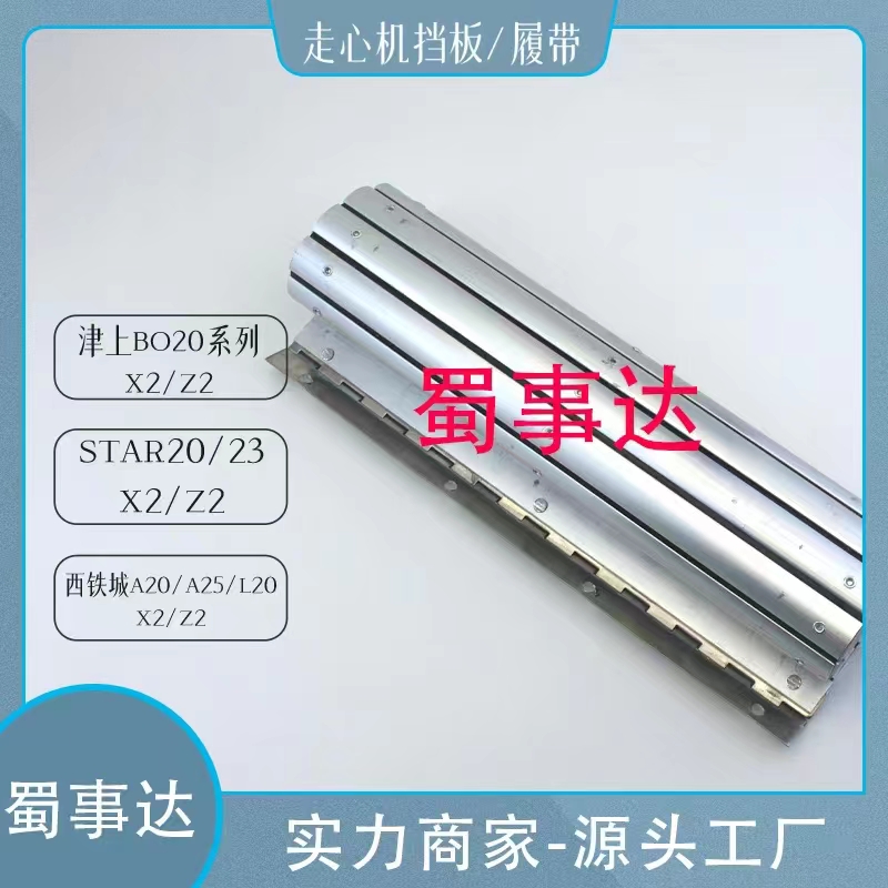 走心机托板履带津上STAR西铁成捷程斯大档渣伸缩板铝带卷帘护板