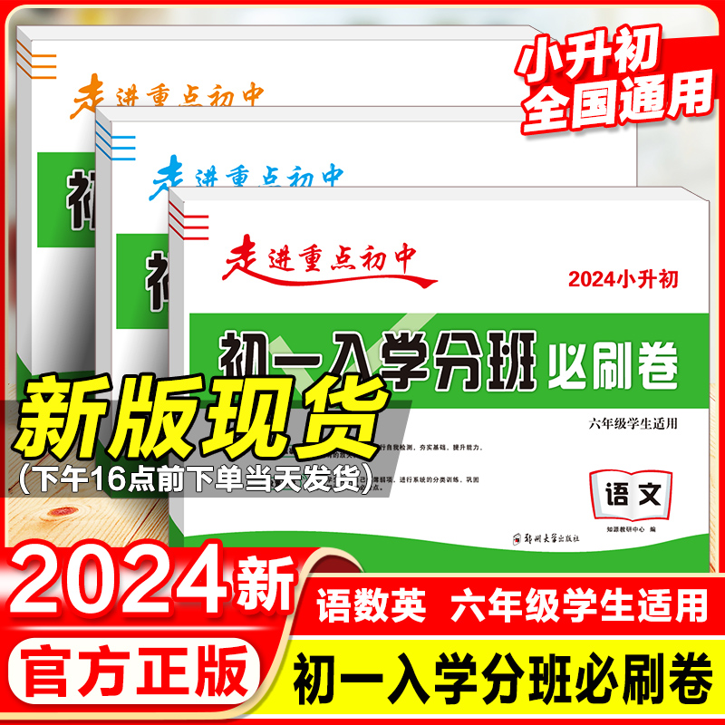 2024初一入学分班必刷卷语文数学英语小升初走进重点初中分班考试卷六年级毕业升初衔接教材小学毕业升学初一新生教材练习题高性价比高么？