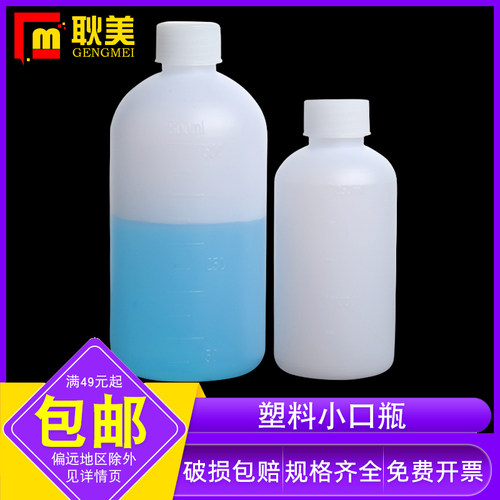 闽玻塑料大小口瓶试剂瓶免费开票