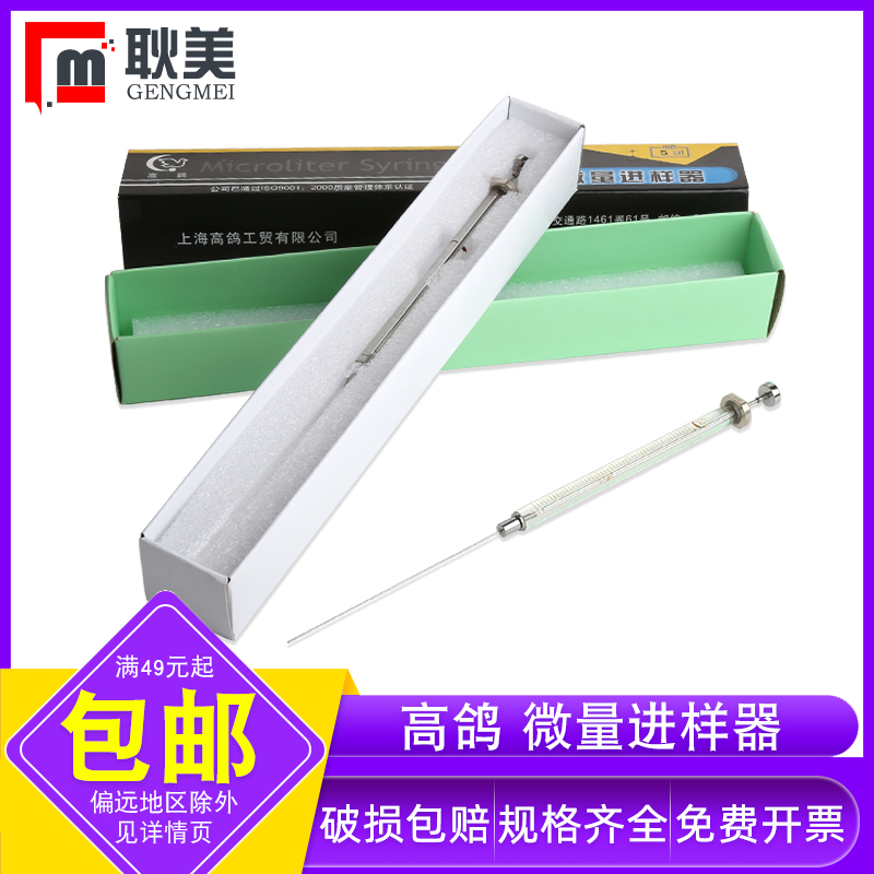 上海高鸽微量进样器包邮免费开票