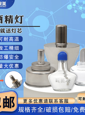 闽玻 玻璃酒精灯套装可选不锈钢酒精灯加厚防爆家用艾灸煮茶加热套装化学实验室酒精灯60/150/250ml
