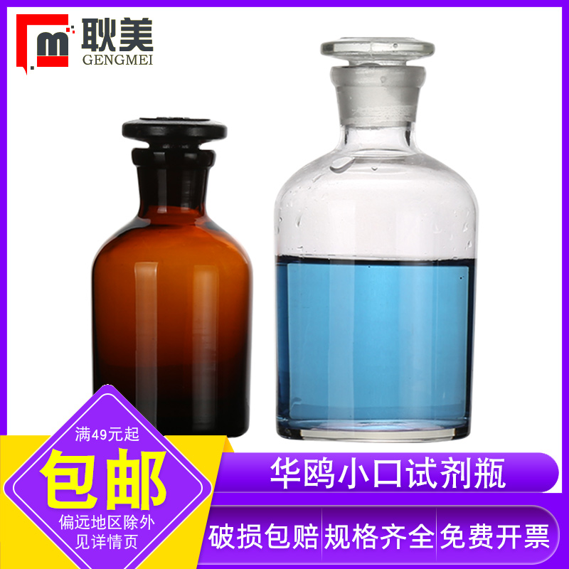 华鸥 细口试剂瓶玻璃棕色白小口化学试剂瓶磨砂口密封瓶标本展示瓶30 60 125 250 500 1000 2500ml 5升 10升
