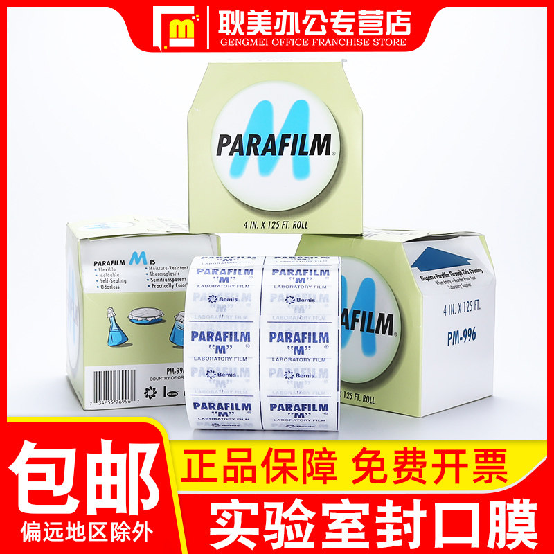 美国进口实验室封口膜parafilm锥形瓶三角瓶封口膜pm996培养皿烧瓶