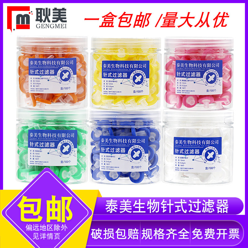 泰美生物一次性针式过滤器有机滤头0.22/0.45umMCE水系微孔滤膜针筒过滤器尼龙玻璃纤维PTFE滤膜滤头13/25mm