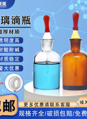 闽玻 滴瓶玻璃白色棕色带滴管小滴瓶教学实验室化学试剂滴瓶胶头滴管30/60/125ml