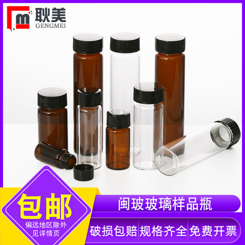闽玻螺口玻璃样品瓶免费开票包邮
