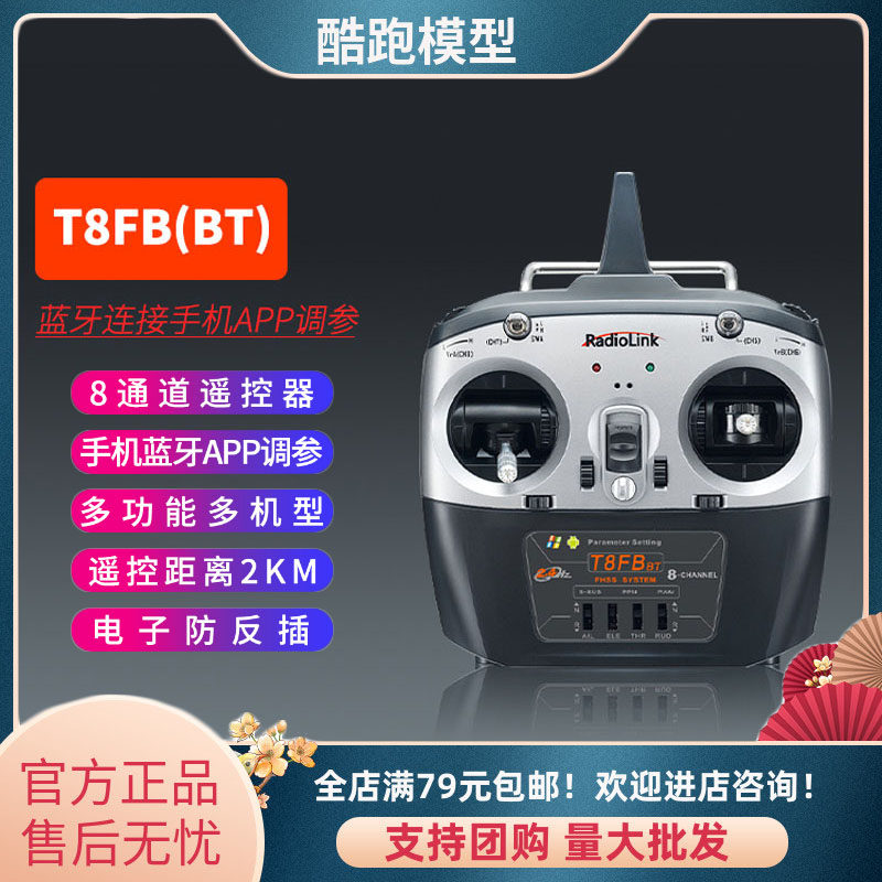 乐迪T8FB航模遥控器蓝牙版 2.4G接收器穿越无人机凤凰模拟器训练
