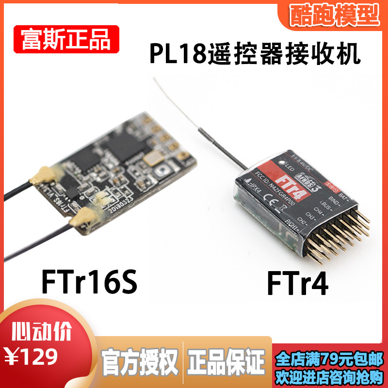 富斯迷你FTr4接收机 FTr16S 16通道穿越机多轴PL18遥控器PPM IBUS