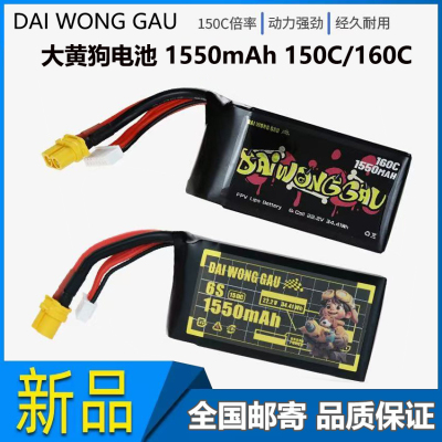 大黄狗电池1550mAh6S160C