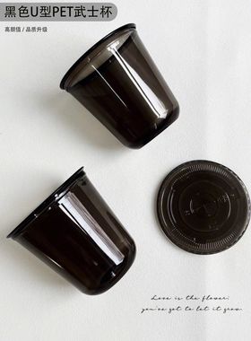 一次性杯子黑色U型400ml冷饮咖啡奶茶柠檬茶90口径杯子含盖防漏纸