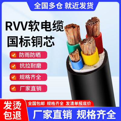 国标RVV/VVR软芯电缆线