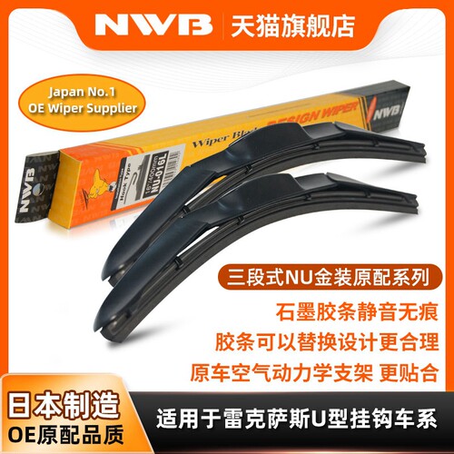 NWB金装三段雨刮器适用雷克萨斯