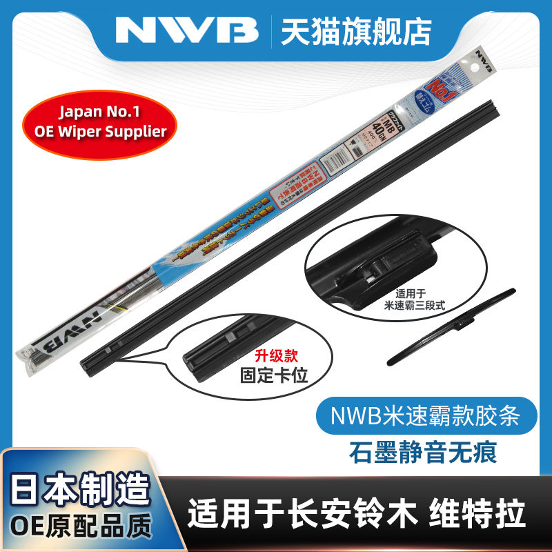 NWB长安铃木维特拉雨刮器胶条