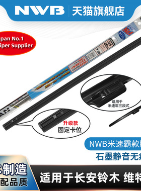 NWB雨刮器胶条适用于长安铃木维特拉原装MITSUBA米速霸原装雨刷片