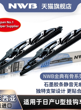 NWB有骨雨刮器适用金典轩逸骊威骐达奇骏阳光NV200原装雨刷片