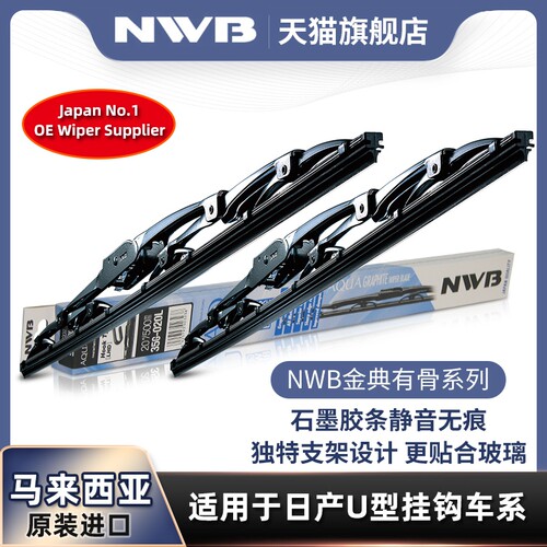 原装NWB轩逸nv200有骨雨刮器
