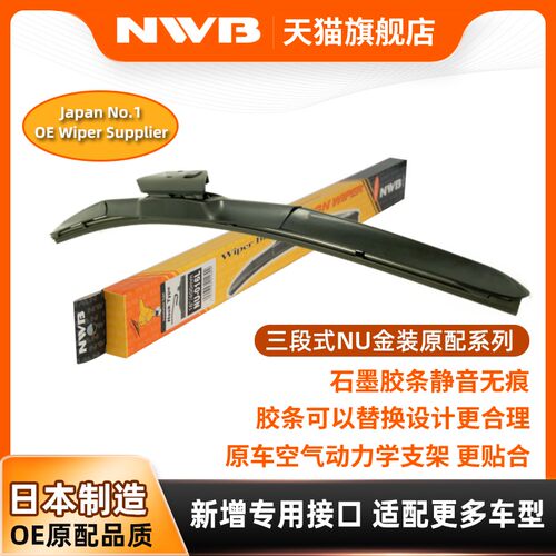 NWB金装三段式雨刮器适用荣威