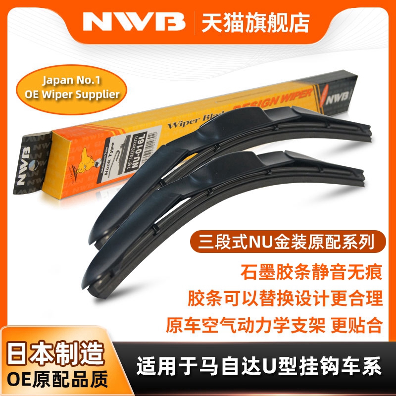NWB金装三段式雨刮器马自达6