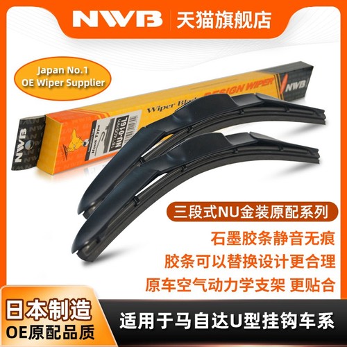 NWB金装三段式雨刮器马自达6