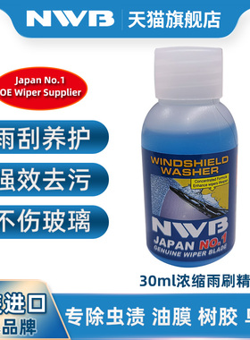 NWB原装进口浓缩雨刮精除虫渍油污玻璃水油膜去除剂雨刮器雨刷精