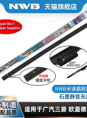 NWB雨刮器胶条适用三菱欧蓝德劲炫ASX奕歌原装原装MITSUBA雨刷片