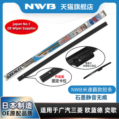 NWB雨刮器胶条适用三菱欧蓝德劲