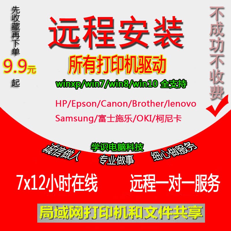 远程电脑维修安装共享打印机驱动 hp epson canon konica brother