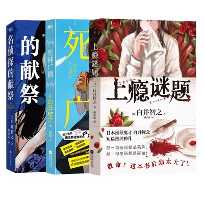 【3册】上瘾谜题+名侦探的献祭+死神广播 白井智之 象首晚安人面疮作者 日本推理悬疑小说本格外国文学 磨铁图书 名侦探的牺牲品