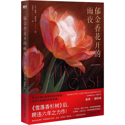 郁金香花开的雨夜戴维·伽特森