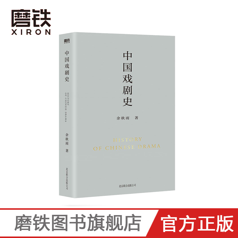 中国戏剧史 余秋雨学术四卷第二部 作者直接授权定稿合集版 历时数年 逐字修订磨铁图书 正版书籍