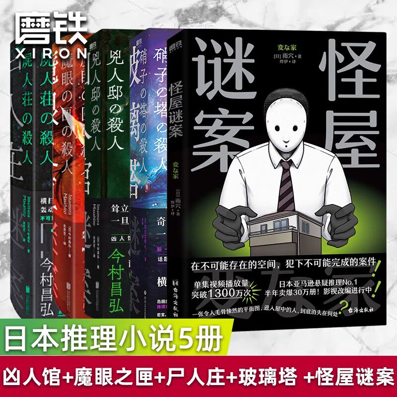 【全5册】怪屋谜案+玻璃塔谜案+尸人庄谜案+魔眼之匣谜案+凶人馆谜案 日本推理悬疑烧脑畅销小说 迷案系列 磨铁图书 正版书籍